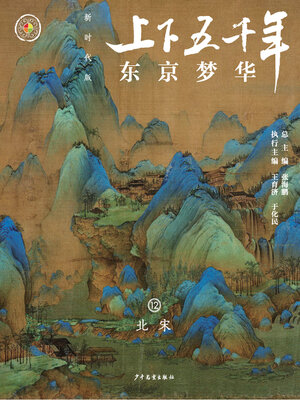 cover image of 东京梦华（北宋）